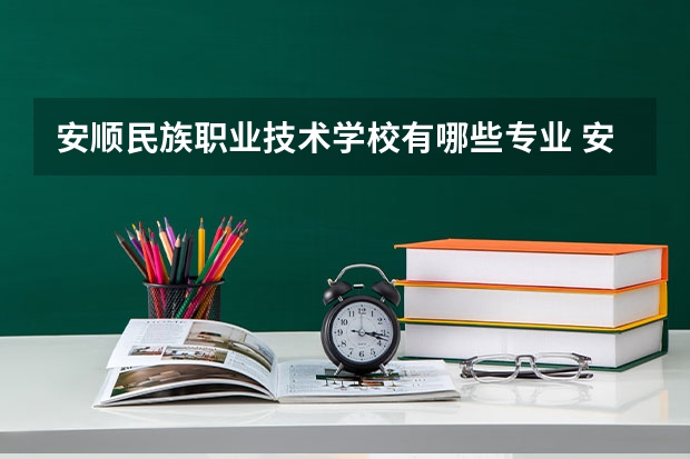 安顺民族职业技术学校有哪些专业 安顺民族职业技术学校学校就业率怎么样