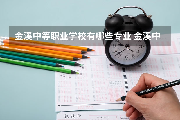 金溪中等职业学校有哪些专业 金溪中等职业学校学校就业率怎么样