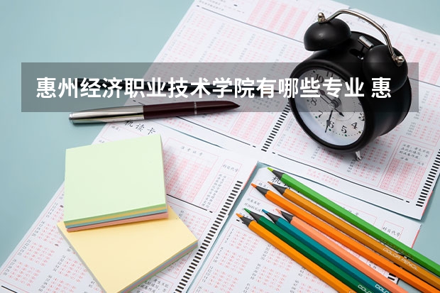 惠州经济职业技术学院有哪些专业 惠州经济职业技术学院学校就业率怎么样