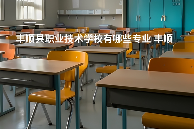 丰顺县职业技术学校有哪些专业 丰顺县职业技术学校学校就业率怎么样