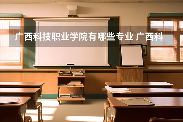 广西科技职业学院有哪些专业 广西科技职业学院学校就业率怎么样