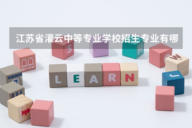 江苏省灌云中等专业学校招生专业有哪些 江苏省灌云中等专业学校热门专业招多少人