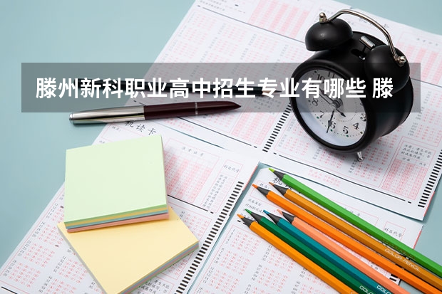 滕州新科职业高中招生专业有哪些 滕州新科职业高中热门专业招多少人