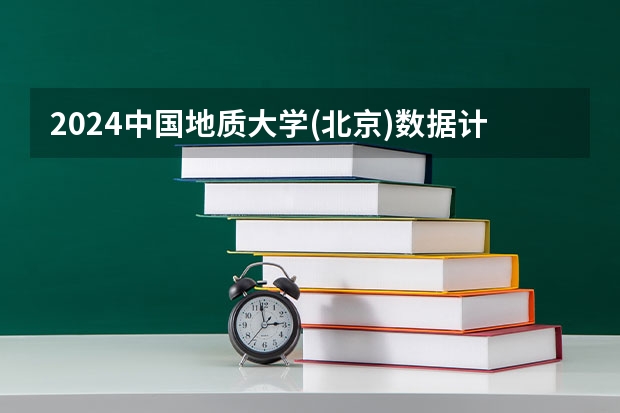 2024中国地质大学(北京)数据计算及应用招生分数线是多少 中国地质大学(北京)数据计算及应用专业历年分数线总汇