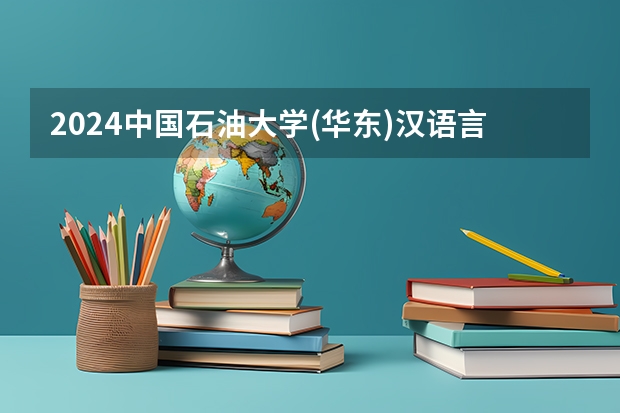 2024中国石油大学(华东)汉语言文学招生分数线是多少 中国石油大学(华东)汉语言文学专业历年分数线总汇