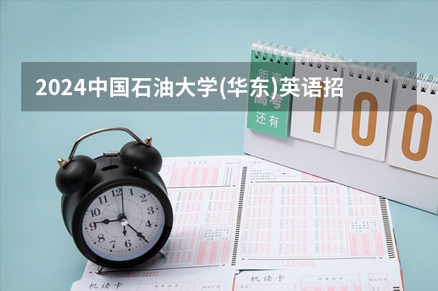 2024中国石油大学(华东)英语招生分数线是多少 中国石油大学(华东)英语专业历年分数线总汇