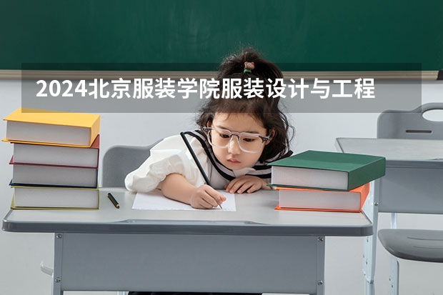 2024北京服装学院服装设计与工程招生分数线是多少 北京服装学院服装设计与工程专业历年分数线总汇