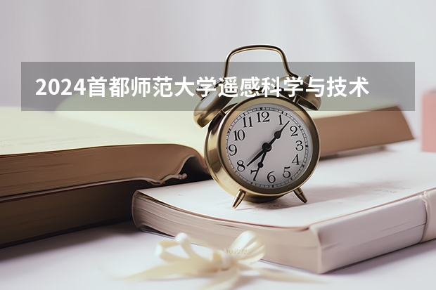 2024首都师范大学遥感科学与技术招生分数线是多少 首都师范大学遥感科学与技术专业历年分数线总汇