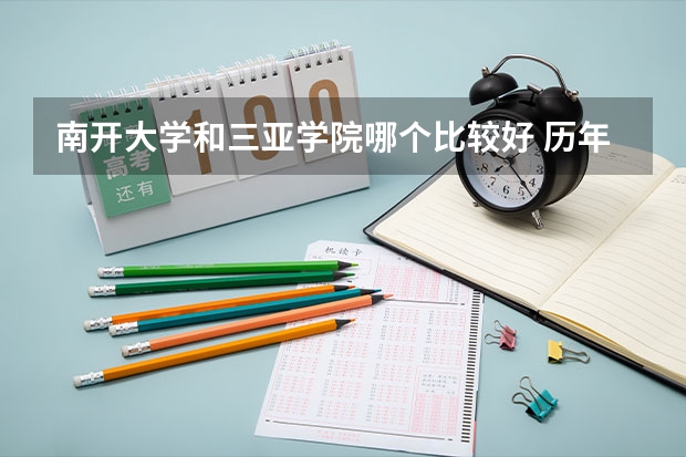 南开大学和三亚学院哪个比较好 历年录取分数线对比