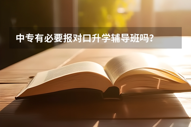 中专有必要报对口升学辅导班吗？