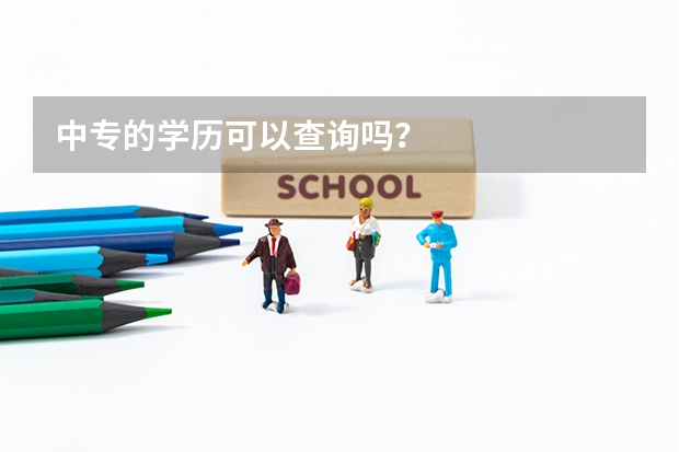 中专的学历可以查询吗？