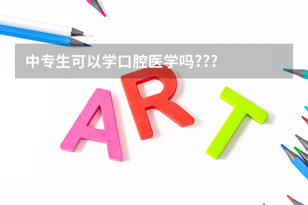 中专生可以学口腔医学吗???