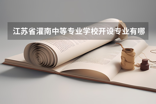 江苏省灌南中等专业学校开设专业有哪些 江苏省灌南中等专业学校招生人数有多少