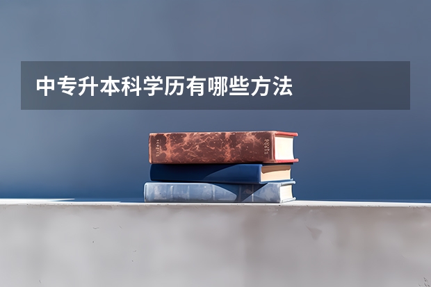 中专升本科学历有哪些方法