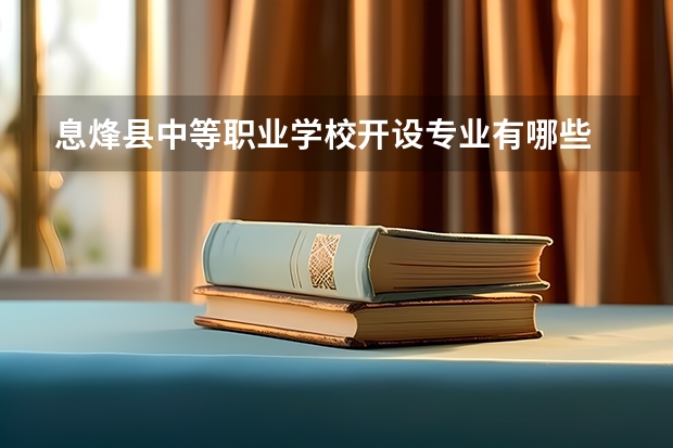 息烽县中等职业学校开设专业有哪些 息烽县中等职业学校招生人数有多少