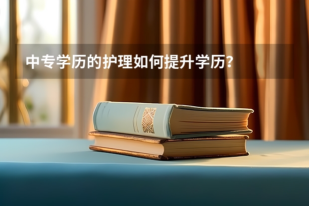 中专学历的护理如何提升学历？