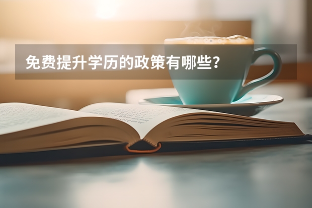 免费提升学历的政策有哪些？