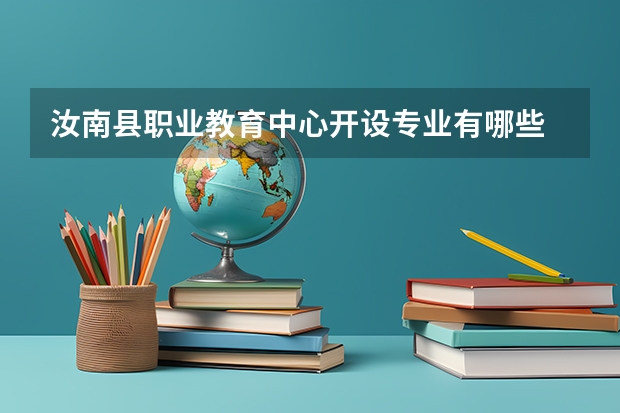 汝南县职业教育中心开设专业有哪些 汝南县职业教育中心招生人数有多少