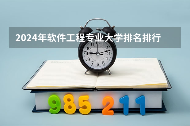 2024年软件工程专业大学排名排行榜（前十名大学名单）